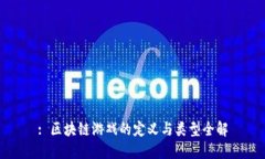 : 区块链游戏的定义与类型