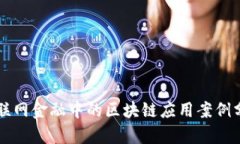 互联网金融中的区块链应