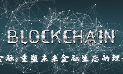 区块链金融：重塑未来金融生态的理念与实践
