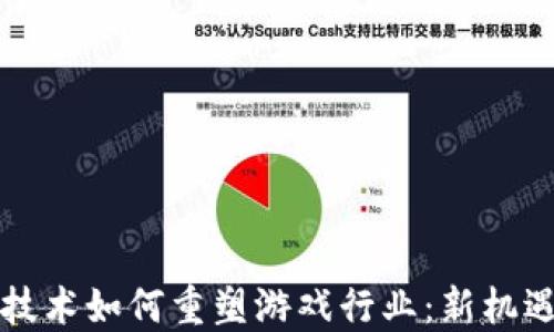 
区块链技术如何重塑游戏行业：新机遇与挑战
