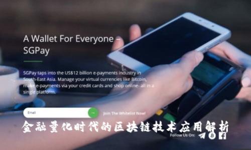 金融量化时代的区块链技术应用解析