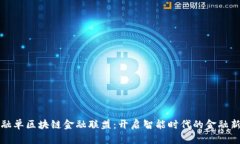 康佳融单区块链金融联盟