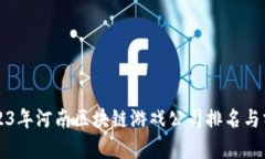 2023年河南区块链游戏公司