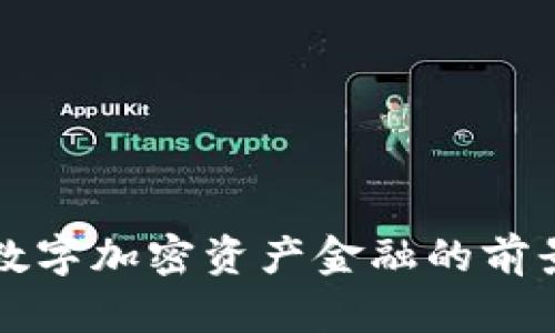 区块链数字加密资产金融的前景与挑战