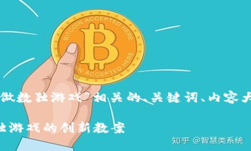 以下是关于“区块链怎么做数独游戏”相关的、关键词、内容大纲以及相关问题的示例。

利用区块链技术实现数独游戏的创新教案