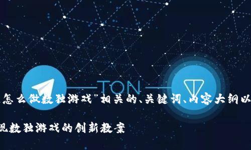 以下是关于“区块链怎么做数独游戏”相关的、关键词、内容大纲以及相关问题的示例。

利用区块链技术实现数独游戏的创新教案