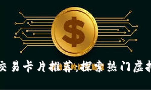 区块链游戏交易卡片推荐：探索热门虚拟卡牌类游戏