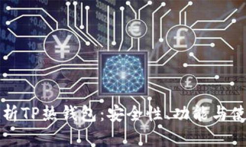 深入解析TP热钱包：安全性、功能与使用指南