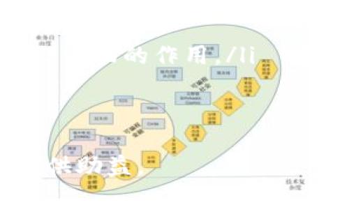 baioti探索贸易金融与区块链技术的未来/baioti
贸易金融, 区块链, 供应链管理, 数字货币/guanjianci

### 内容主体大纲

1. **引言**
   - 介绍贸易金融的基本概念
   - 区块链技术的激增与其对传统金融的影响

2. **贸易金融的当前状况**
   - 传统贸易金融流程的复杂性
   - 常见的金融产品与服务

3. **区块链技术的基本原理**
   - 区块链定义与运作方式
   - 数据安全性与透明度

4. **贸易金融中区块链的应用**
   - 供应链管理的
   - 跨境支付的便捷化
   - 货物跟踪与质量监控

5. **区块链在降低贸易金融成本中的作用**
   - 资金流动效率的提升
   - 手续费的减少

6. **案例分析**
   - 成功应用区块链技术的企业案例
   - 市场对这些案例的反馈与评估

7. **未来展望**
   - 贸易金融与区块链的结合可能带来的新机遇
   - 面临的挑战与解决方案

8. **结论**
   - 对贸易金融与区块链未来发展的总结与思考

### 相关问题及详细介绍

#### 1. 什么是贸易金融？它的重要性体现在什么地方？
贸易金融是涉及跨国交易的资金管理与相关服务的综合体。其主要为企业在进出口过程中提供必要的资金和保障，从而减少交易的风险。贸易金融有助于企业在短期内获取流动资金，确保供应链的稳定，提高市场竞争力。
贸易金融的重要性体现在多个方面：
ul
    listrong促进国际贸易：/strong 贸易金融为国际交易提供了必要的资金支持，使得交易双方可以更灵活地进行交易。/li
    listrong降低交易风险：/strong 通过信用证、保函等金融工具，贸易金融为双方提供了保障措施，有效降低了因违约等带来的风险。/li
    listrong提高资金使用效率：/strong 贷方与借方可以通过贸易金融产品灵活安排支付时间，资金流动。/li
/ul
综上所述，贸易金融不仅促进了国际贸易的顺利进行，还帮助企业提升了资金使用效率，增强了市场参与能力。

#### 2. 传统贸易金融流程的复杂性为何导致效率低下？
传统贸易金融流程通常涉及多个环节和各方参与者，其中包括进口商、出口商、银行和物流公司等。这种多方参与的模式往往导致信息孤岛的形成，造成流程的复杂性。以下是导致效率低下的几个主要原因：
ul
    listrong信息共享困难：/strong 各参与方之间的信息不对称，导致查询与验证所需时间增加。/li
    listrong繁琐的文书工作：/strong 不同国家的法规和标准各异，处理繁复的文书工作需要耗费大量人力和时间。/li
    listrong高昂的手续费：/strong 传统金融交易中常涉及中介机构，与之相关的费用进一步增加了交易成本。/li
/ul
以上种种因素造成了资金流动的不畅和交易成本的升高，这也是当前贸易金融痛点的集中表现。

#### 3. 区块链技术是如何运作的？
区块链是一种去中心化的数字账本技术，它通过分布式网络将数据存储在多个节点上，使得数据无法被篡改。区块链的工作原理可以通过以下几个方面进行解读：
ul
    listrong数据块的形成：/strong 每个数据块包含了一定数量的交易数据，并通过加密算法与之前的数据块串联在一起。/li
    listrong共识机制：/strong 区块链采用不同的共识机制（如工作量证明、权益证明等），确保网络中所有参与者一致认可的数据。/li
    listrong安全性和透明性：/strong 数据一旦写入区块链，将永久保存且不可篡改，保证了交易的真实性与透明性。/li
/ul
通过这样的机制，区块链能够在各类场景中建立信任，尤其是在贸易金融中，将有助于提升透明度，降低欺诈风险。

#### 4. 区块链在贸易金融中的实际应用案例有哪些？
近年来越来越多的企业开始探索区块链在贸易金融中的实际应用，以下是几个典型案例：
ul
    listrong马士基与IBM的TradeLens项目：/strong 该平台基于区块链技术，旨在提高供应链可见性和透明度，减少各方在运输过程中的信息不对称。/li
    listrongING银行与We.Trade平台：/strong 该平台通过区块链技术为中小企业提供一种智能合同解决方案，简化和加速跨境交易过程。/li
    listrong区块链数字货币的应用：/strong 利用区块链技术发行的数字货币（如USDT），能够在贸易中实现快捷的跨境支付，降低汇率风险。/li
/ul
这些案例表明，区块链技术的应用可以有效提升贸易金融的效率，改善传统流程中的痛点。

#### 5. 实施区块链技术的主要障碍是什么？
尽管区块链技术在贸易金融中展现出巨大的潜力，但其实施过程仍面临诸多挑战：
ul
    listrong技术成熟度不足：/strong许多区块链解决方案仍处于试验阶段，缺乏成熟、完善的技术支持。/li
    listrong法规限制与合规性问题：/strong 不同国家对区块链和加密资产的监管政策存在不同，如何在合规的前提下推动应用是个难题。/li
    listrong市场接受度：/strong 许多企业对区块链的认知不足或存在误解，这对其大规模应用造成了阻碍。/li
/ul
尽管面临这些阻碍，但随着技术和市场的不断发展，这些问题有望逐步得到解决。

#### 6. 未来贸易金融的趋势是什么？
未来贸易金融将受到数字化和国际化趋势的深刻影响。以下是几个可能的趋势：
ul
    listrong智能合约的广泛应用：/strong 利用区块链提供的智能合约，自动执行合同条款，将大幅度提高交易效率。/li
    listrong数字货币逐渐进入主流：/strong 数字货币在跨境交易中将发挥越来越重要的角色，促进资金快速流动。/li
    listrong金融科技公司兴起：/strong 传统金融机构与金融科技公司合作越来越紧密，为客户提供更加灵活的金融服务。/li
/ul
这些趋势将进一步推动贸易金融的创新与发展，为企业在国际市场上带来更多机遇。

#### 7. 如何评估区块链技术在贸易金融中的有效性？
评估区块链技术在贸易金融中的有效性可以从几个关键指标进行：
ul
    listrong效率提升：/strong 通过对比实施区块链前后的交易时间、资金周转速度等数据，评估效率提升幅度。/li
    listrong成本降低：/strong 计算实施区块链之前后的交易手续费、管理成本，分析成本节约情况。/li
    listrong透明度与信任度：/strong 通过调查参与方的满意度与信任度，评估区块链在提供信任方面的作用。/li
/ul
通过这些指标，可以较为全面地评估区块链技术在贸易金融中发挥的实际效果，并据此相关应用。

以上就是关于“贸易金融与区块链”的详细分析与讨论，希望能为大众用户更深入地理解这一领域提供助益。