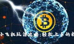 区块链游戏小飞机玩法攻
