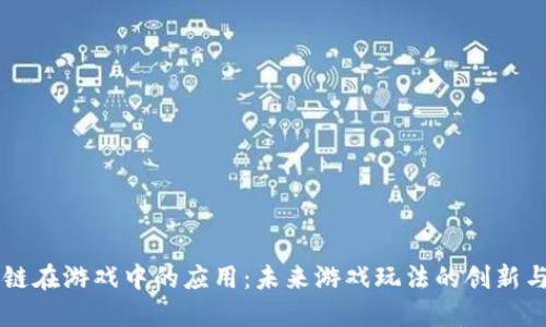 区块链在游戏中的应用：未来游戏玩法的创新与魅力