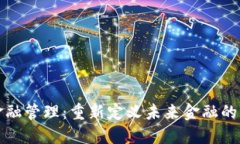 区块链金融管理：重新定