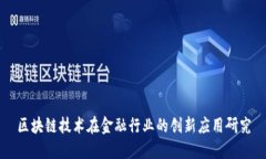 区块链技术在金融行业的