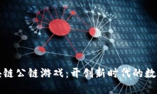 泛区块链公链游戏：开创新时代的数字娱乐