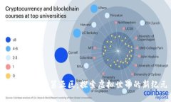 区块链游戏第五区：探索