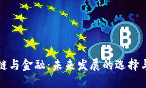 区块链与金融：未来发展的选择与机遇
