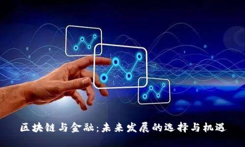 区块链与金融：未来发展的选择与机遇