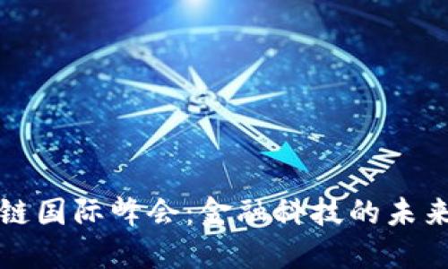 区块链国际峰会：金融科技的未来之路