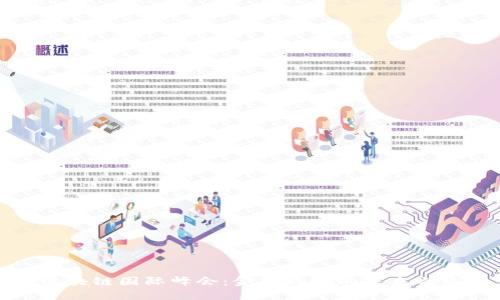 区块链国际峰会：金融科技的未来之路