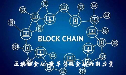 区块链金融：变革传统金融的新力量