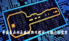 中国最大的区块链游戏探