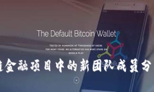 区块链金融项目中的新团队成员分工详解