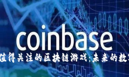 2023年最值得关注的区块链游戏：未来的数字娱乐趋势