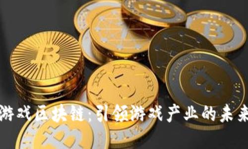 三星游戏区块链：引领游戏产业的未来之路