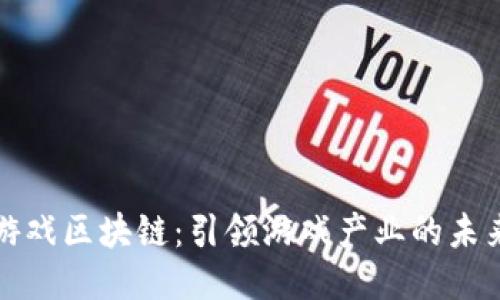 三星游戏区块链：引领游戏产业的未来之路