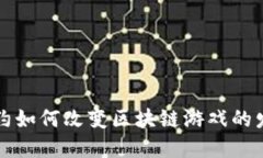 智能合约如何改变区块链