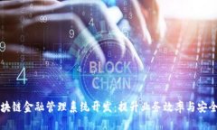区块链金融管理系统开发