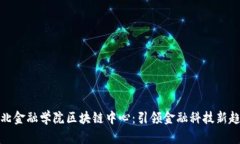 河北金融学院区块链中心