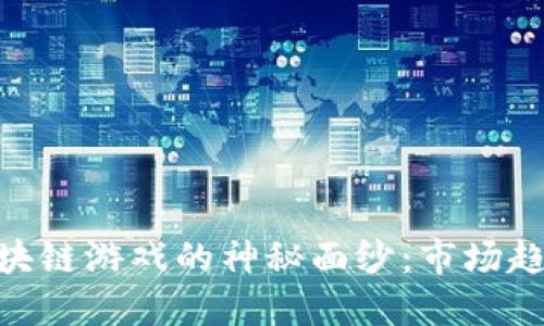 揭开600万区块链游戏的神秘面纱：市场趋势与热门选择