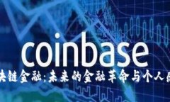 区块链金融：未来的金融