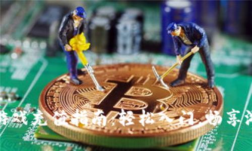 区块链游戏充值指南：轻松入门，畅享游戏乐趣
