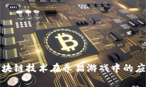揭秘区块链技术在养猫游戏中的应用原理
