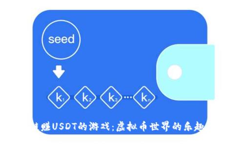 区块链赚USDT的游戏：虚拟币世界的乐趣与机遇
