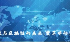 金融科技与区块链的未来