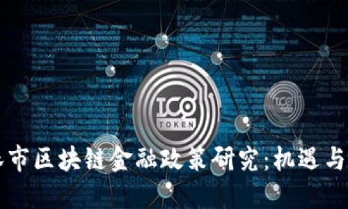 吉林市区块链金融政策研究：机遇与挑战