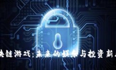 区块链游戏：未来的娱乐
