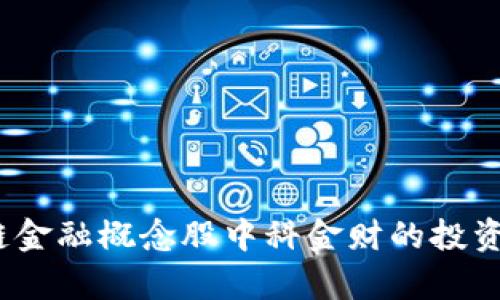 深入解析：区块链金融概念股中科金财的投资机会与风险分析