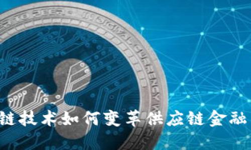 区块链技术如何变革供应链金融产品？