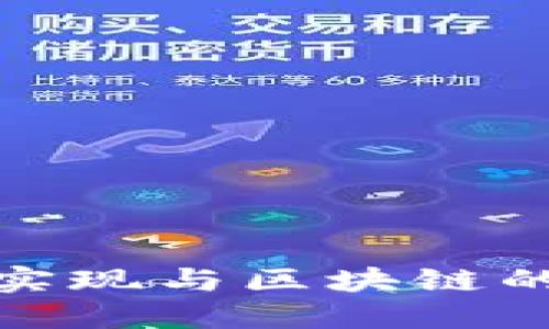 游戏如何实现与区块链的无缝对接