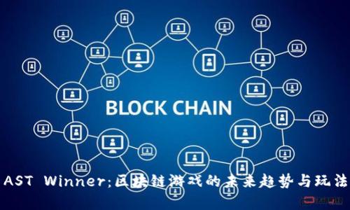 探索AST Winner：区块链游戏的未来趋势与玩法解析