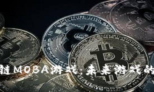 探索区块链MOBA游戏：未来游戏的革新之路