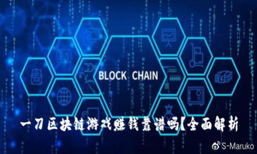 一刀区块链游戏赚钱靠谱吗？全面解析
