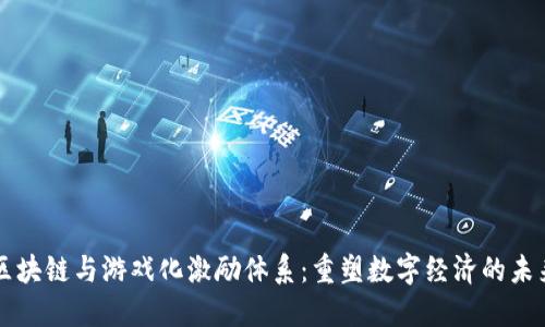 区块链与游戏化激励体系：重塑数字经济的未来