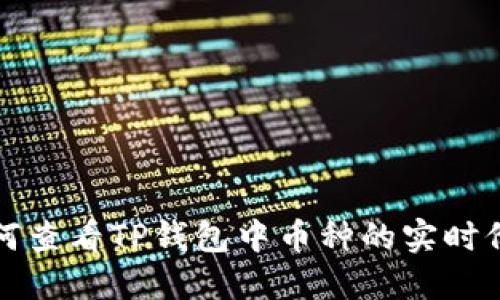 如何查看TP钱包中币种的实时价格