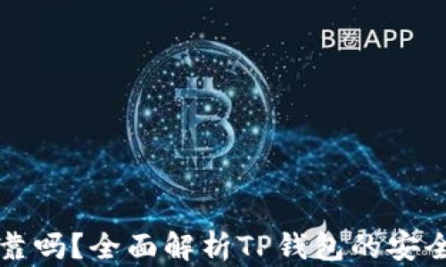 
TP钱包转账可靠吗？全面解析TP钱包的安全性与使用指南
