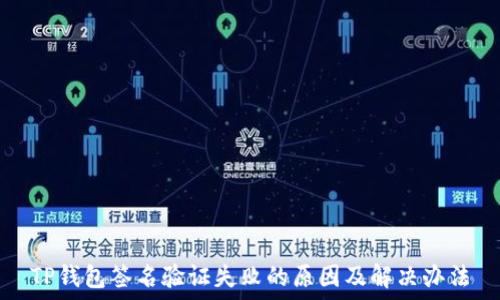   
TP钱包签名验证失败的原因及解决办法
